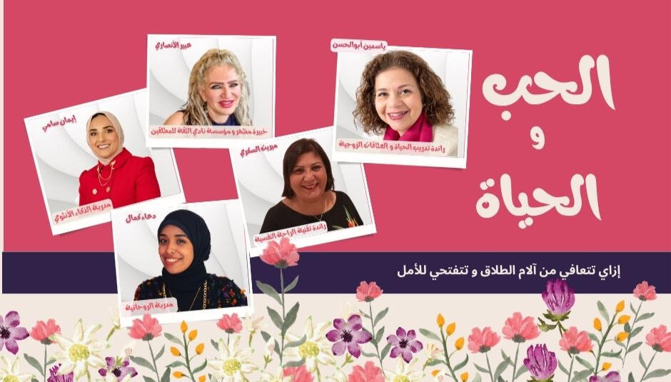 Love and Life الحب و الحياة إزاي تتعافي من آلام الطلاق و تتفتحي للأمل